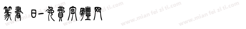 篆书 日字体转换